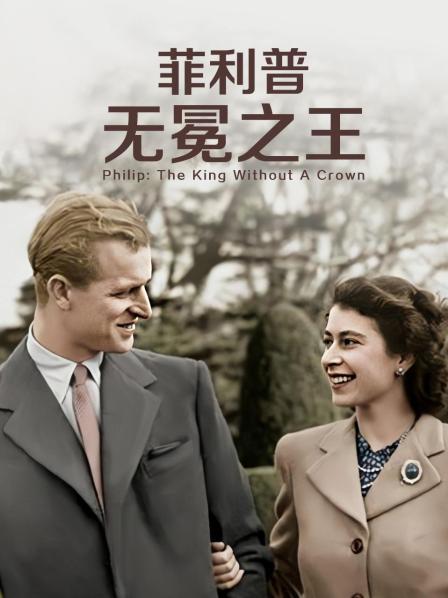 麻豆传媒在线《菲利普：无冕之王》免费在线观看