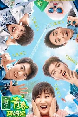 麻豆传媒tv《青春环游记 第二季》免费在线观看