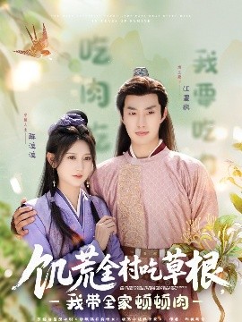 麻豆传媒在线《饥荒全村吃草根，我带全家顿顿肉》免费在线观看