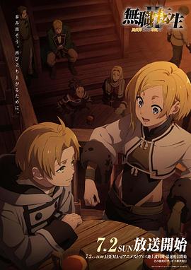 麻豆传媒团队《无职转生Ⅱ～到了异世界就拿出真本事～》免费在线观看