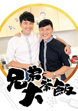 麻豆传媒tv《兄弟大茶饭》免费在线观看
