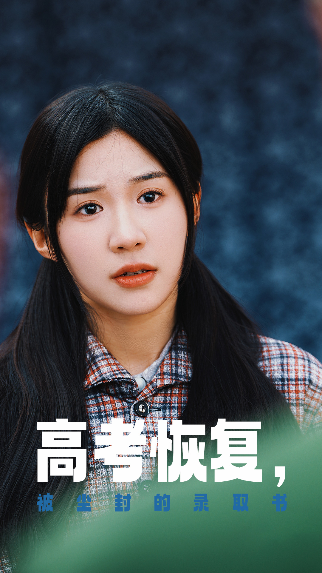 麻豆传媒在线《高考恢复被尘封的录取书》免费在线观看