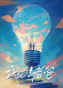 麻豆传媒在线《拜托了！老爸》免费在线观看