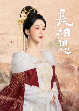 麻豆传媒在线《长相思》免费在线观看