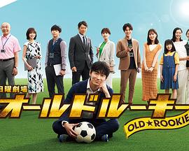 麻豆传媒团队《老将新生 オールドルーキー》免费在线观看