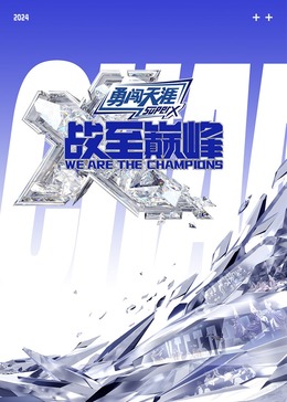 麻豆传媒tv《战至巅峰 第三季》免费在线观看