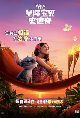 麻豆传媒团队《星际宝贝史迪奇 Lilo & Stitch》免费在线观看