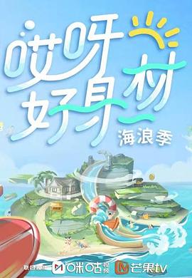 麻豆传媒tv《哎呀好身材 第三季》免费在线观看