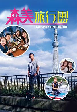 麻豆传媒tv《森美旅行团》免费在线观看