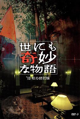 麻豆传媒团队《世界奇妙物语 2018年秋季特别篇 世にも奇妙な物語 ’18秋の特別編》免费在线观看