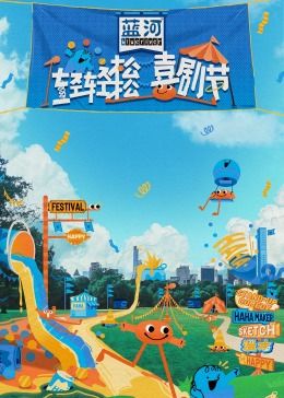 麻豆传媒在线《轻轻松松喜剧节》免费在线观看