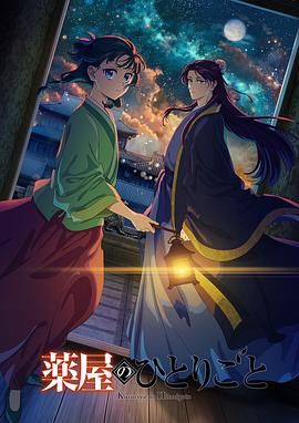 麻豆传媒团队《药屋少女的呢喃 第二季》免费在线观看