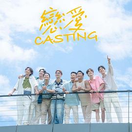 麻豆传媒团队《恋爱Casting》免费在线观看