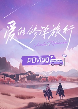 麻豆传媒在线《爱的修学旅行 PDvlog》免费在线观看