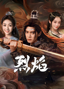 麻豆传媒团队《烈焰》免费在线观看