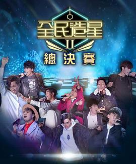 麻豆传媒tv《全民造星2 全民造星II》免费在线观看