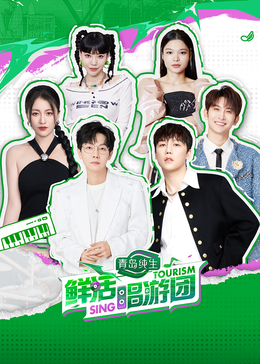 麻豆传媒团队《鲜活唱游团》免费在线观看