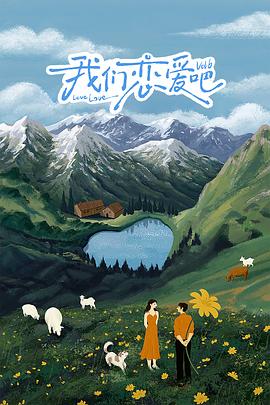 麻豆传媒团队《我们恋爱吧 第六季》免费在线观看