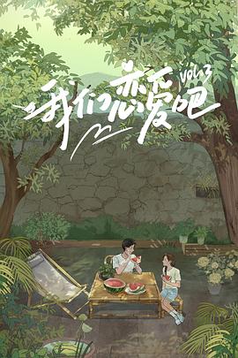 麻豆传媒在线《我们恋爱吧第三季》免费在线观看