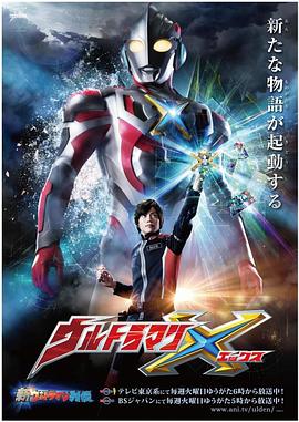 麻豆传媒在线《艾克斯奥特曼 ウルトラマンX》免费在线观看