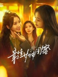 麻豆传媒团队《最佳女神闺蜜》免费在线观看