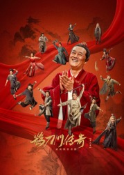 麻豆传媒团队《鹊刀门传奇 第二季》免费在线观看