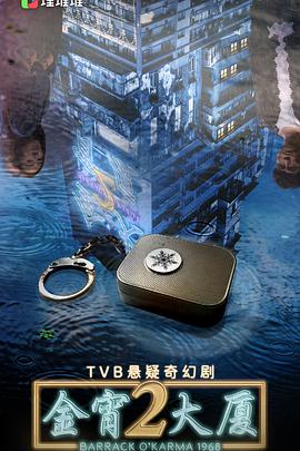 麻豆传媒tv《金宵大厦2 金宵大廈2》免费在线观看
