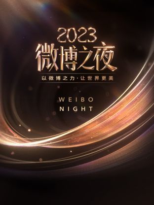 麻豆传媒团队《微博之夜 2023》免费在线观看