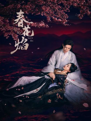 麻豆传媒团队《春花焰》免费在线观看