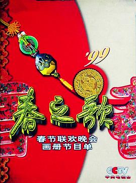 麻豆传媒团队《1999年中央电视台春节联欢晚会》免费在线观看
