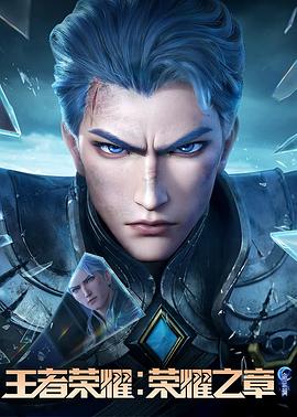 麻豆传媒tv《王者荣耀：荣耀之章命运篇》免费在线观看