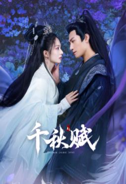 麻豆传媒在线《千秋赋》免费在线观看