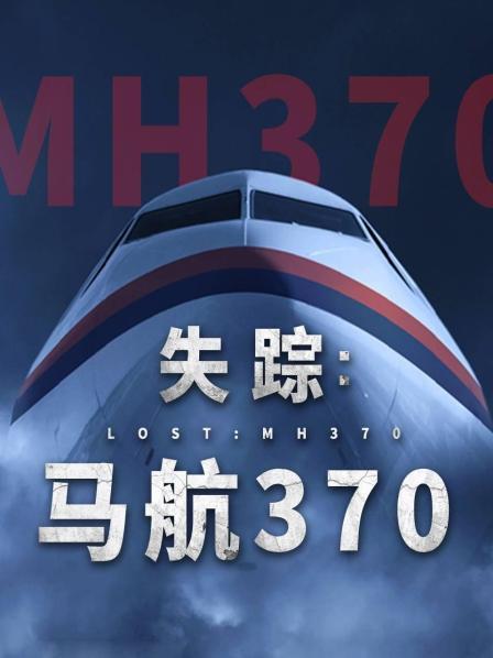 麻豆传媒tv《失踪：马航370》免费在线观看