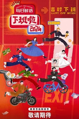 麻豆传媒在线《下班啦2024》免费在线观看