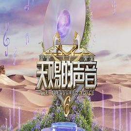 麻豆传媒在线《天赐的声音 第六季》免费在线观看
