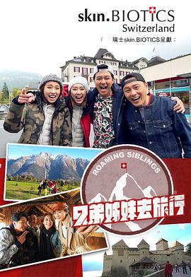 麻豆传媒tv《兄弟姐妹去旅行》免费在线观看