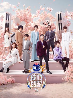 麻豆传媒tv《我们的歌第五季》免费在线观看