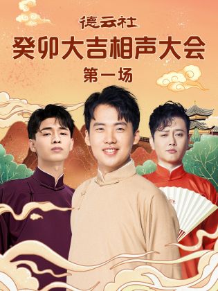 麻豆传媒tv《德云社癸卯大吉相声大会 第一场》免费在线观看