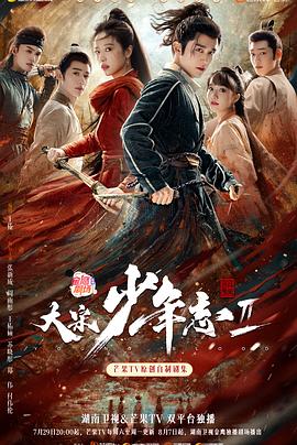 麻豆传媒在线《大宋少年志2》免费在线观看