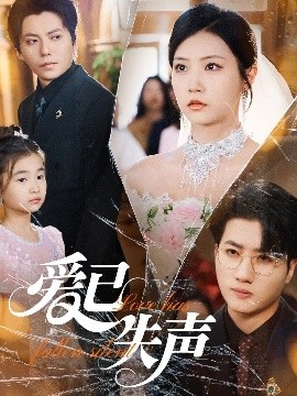 麻豆传媒在线《爱已失声》免费在线观看