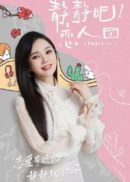 麻豆传媒团队《静静吧！恋人》免费在线观看