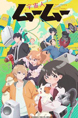 麻豆传媒在线《外星人沐沐 宇宙人ムームー》免费在线观看