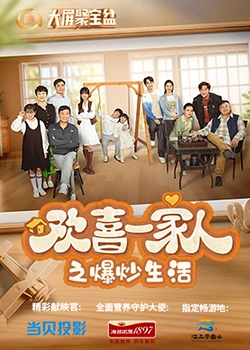 麻豆传媒团队《欢喜一家人之爆炒生活》免费在线观看