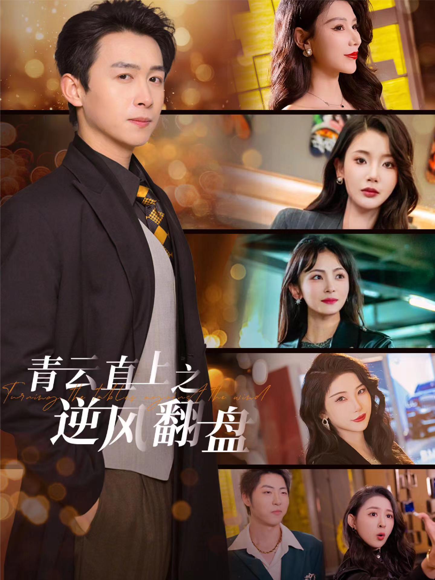 麻豆传媒在线《青云直上之逆风翻盘》免费在线观看