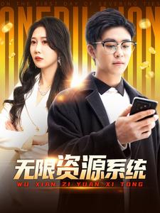 麻豆传媒tv《无限资源系统》免费在线观看
