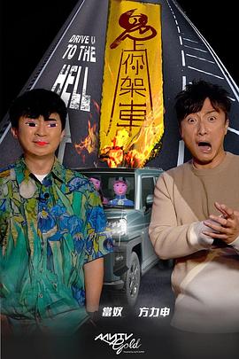 麻豆传媒团队《鬼上你架车》免费在线观看