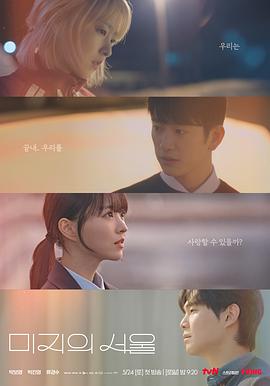 麻豆传媒在线《未知的首尔 미지의 서울》免费在线观看