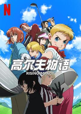 麻豆传媒在线《一击冲天第一季》免费在线观看