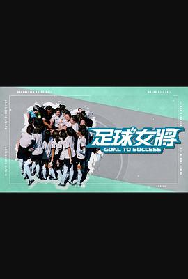 麻豆传媒团队《足球女将》免费在线观看