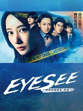 麻豆传媒团队《EYESEE～瞬间记忆搜查·柊班》免费在线观看